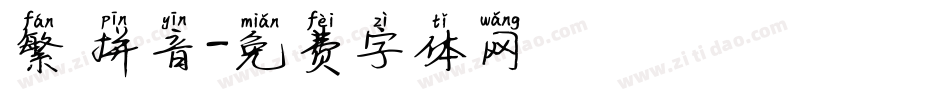 繁 拼音字体转换